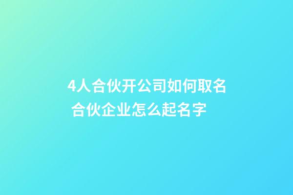 4人合伙开公司如何取名 合伙企业怎么起名字-第1张-公司起名-玄机派